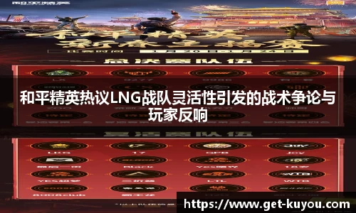 和平精英热议LNG战队灵活性引发的战术争论与玩家反响