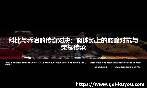 科比与乔治的传奇对决：篮球场上的巅峰对抗与荣耀传承